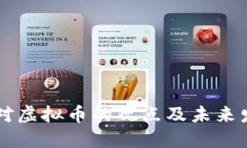 周小川对虚拟币的观点及未来发展展望