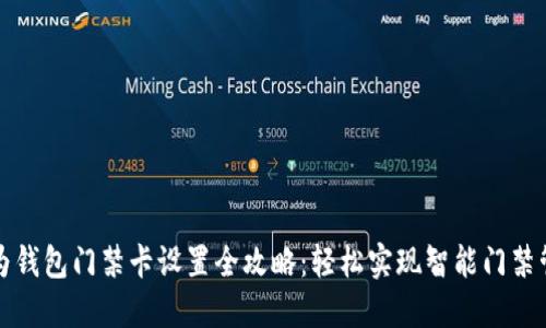 华为钱包门禁卡设置全攻略：轻松实现智能门禁管理