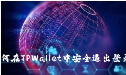 如何在TPWallet中安全退出登录？
