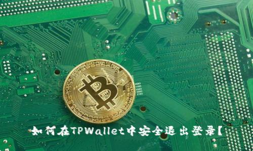 如何在TPWallet中安全退出登录？