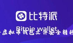如何将虚拟币钱包文件安