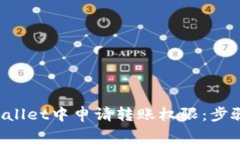 如何在TP Wallet中申请转账