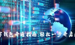 工行数字钱包开通指南：