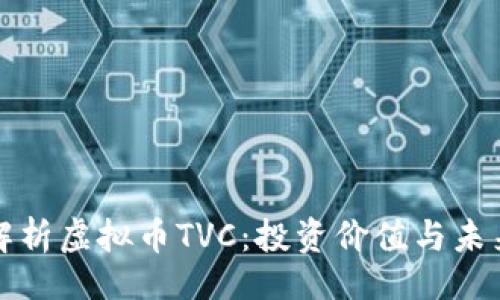 的
全面解析虚拟币TVC：投资价值与未来前景