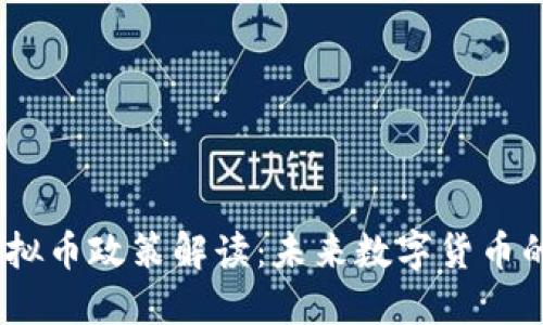 2023年新虚拟币政策解读：未来数字货币的趋势与影响