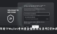 如何将TPWallet中的资金转移