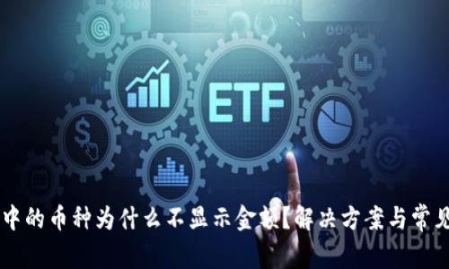 TPWallet中的币种为什么不显示金额？解决方案与常见问题解析