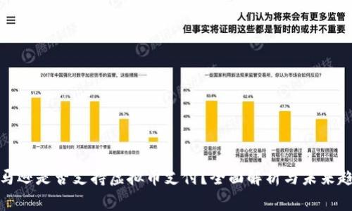 亚马逊是否支持虚拟币支付？全面解析与未来趋势
