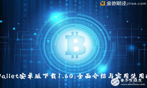 TPWallet安卓版下载1.60：全面介绍与实用使用技巧