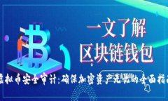 虚拟币安全审计：确保加