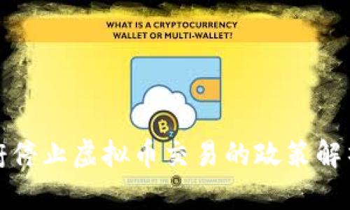 中国政府停止虚拟币交易的政策解析与影响