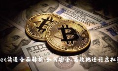  TPWallet清退全面解析：如