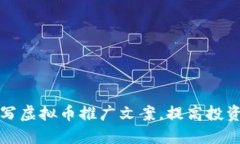 优质如何有效撰写虚拟币