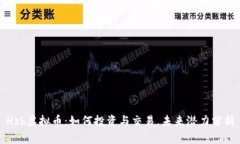 Hzb虚拟币：如何投资与交