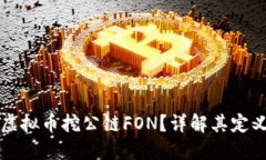 什么是虚拟币挖公链FON？