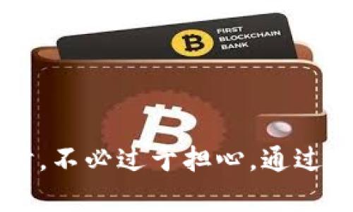   为什么tpwallet转账成功但没有交易记录？ / 

 guanjianci tpwallet, 转账成功, 交易记录, 钱包问题 /guanjianci 

引言
在使用数字钱包进行交易时，用户通常会期待每一次的交易都能在交易记录中有所反映。然而，有时候即便显示转账成功，但用户却发现找不到相关的交易记录。这种情况不仅让用户感到困惑，还可能引发对资金安全的忧虑。本文将为您详细解析这一现象，以及可能的原因和解决方案。

tpwallet概述
tpwallet是一个广泛使用的数字钱包，支持多种数字货币的存储和交易。它以用户友好的界面和高效的交易速度获得了众多用户的青睐。同时，tpwallet也提供了一些安全功能，例如多重验证和备份选项，使用户的资金更为安全。因此，了解tpwallet的基本功能及其运作方式是至关重要的，这有助于用户更好地管理他们的数字资产。

转账成功的标准
在tpwallet中，“转账成功”通常意味着该笔交易已经通过网络进行，并已被相关区块链确认。用户在发送资金后，钱包会返回一个确认消息，表明交易已成功提交。这是一种基于区块链的透明和去中心化的交易逻辑，通常情况下一旦交易被确认，它就会在区块链上生成永久记录。

为何会出现未显示交易记录的情况
尽管tpwallet显示转账成功，但用户却未能在交易记录中找到相关信息，可能有多种原因。以下是一些可能的原因：
ul
    listrong网络延迟：/strong在高峰期，区块链网络可能会出现延迟，导致用户在短时间内无法看到交易记录。/li
    listrong钱包更新问题：/strong有时候，tpwallet可能因为未及时更新而无法显示最新交易记录。/li
    listrong账户同步问题：/strong如果用户的tpwallet尚未与区块链进行完全同步，可能会导致交易记录缺失。/li
    listrong地址错误：/strong用户如果在转账时输入了错误的接收地址，则尽管交易成功，记录仍可能无法显示在正确的账户下。/li
/ul

如何确认交易状态
如果您发现转账成功但没有交易记录，您可以通过以下步骤确认您的交易状态：
ul
    listrong检查区块链浏览器：/strong输入您的交易哈希（TxID）到相应的区块链浏览器中，可以快速确认您的交易确实已被记录。/li
    listrong联系tpwallet客服：/strong如有更进一步的问题，可以联系tpwallet的客服，获取专业建议和帮助。/li
    listrong重启钱包应用：/strong有时候重启应用程序可以帮助同步交易记录。/li
    listrong检查网络连接：/strong确保您的网络连接稳定，有可能由于网络不佳导致未能看到交易记录。/li
/ul

常见问题解答
在使用tpwallet进行数字资产管理时，用户可能会有许多疑惑。以下是一些常见问题及其解答：

1. 如何确保我的转账成功？
要确保您的转账成功，您可以在完成交易后检查tpwallet提供的交易状态通知。确保您获得了交易确认信息，如交易哈希，并在区块链浏览器中查找它。若交易状态显示为“确认”，则可以认为转账成功。

2. 如果我的交易未显示，应该怎么做？
如果您的交易未显示，请首先检查网络连接和钱包更新状态。您还可以尝试重启应用程序，联系tpwallet客服，或检查区块链浏览器以寻找交易哈希。

3. 转账是否有手续费？
是的，tpwallet的转账通常会产生一定的手续费，这些手续费是根据交易的大小和区块链网络的拥堵情况而定。用户在进行转账时，可以选择手续费的优先级。

4. 如何防止转账错误？
确认接收方地址无误是防止转账错误的关键。建议在发送资金前认真检查地址，尽量复制和粘贴。此外，建议尝试小额转账进行确认，以减少错误风险。

5. 如果我删除了tpwallet，会影响我的资金吗？
删除tpwallet不会影响您的资金，只要您保留了助记词或私钥，您仍然可以在重新安装后恢复您的钱包和其中的资产。因此，重要的是定期备份您的信息。

6. tpwallet是否支持所有类型的数字货币？
tpwallet支持多种主流的数字货币，但并不一定包含所有种类的代币。用户应查看tpwallet的官方文档或网站，以了解当前支持的数字货币列表。

结论
经过对tpwallet转账成功但未显示交易记录现象的深入分析，我们探讨了可能原因，并提供了一系列的解决方案和常见问题的解答。用户在面对类似问题时，不必过于担心，通过正确的确认和方法，通常可以顺利找回交易记录。希望这篇文章能够帮助您更好地理解和管理您的数字资产，提升使用tpwallet的体验。