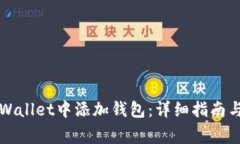 如何在TPWallet中添加钱包：