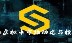山东最近的虚拟币市场动