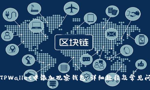 如何在TPWallet中添加观察钱包：详细教程及常见问题解答