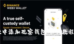 如何在TPWallet中添加观察钱