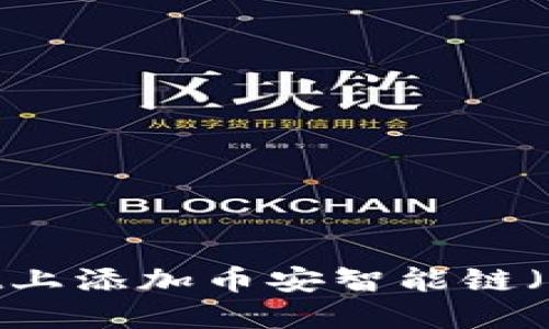 如何在TPWallet上添加币安智能链（BSC）并进行交易