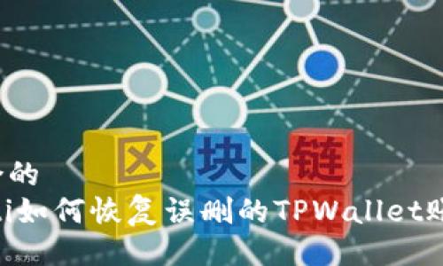 符合的  
biati如何恢复误删的TPWallet账户？