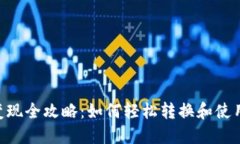 TPWallet的U变现全攻略：如