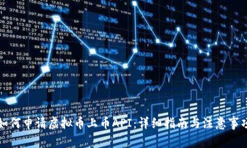 如何申请虚拟币上币API：详细指南与注意事项