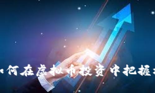 盈透证券如何在虚拟币投资中把握机会与风险