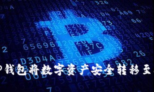 如何通过TP钱包将数字资产安全转移至欧易交易所