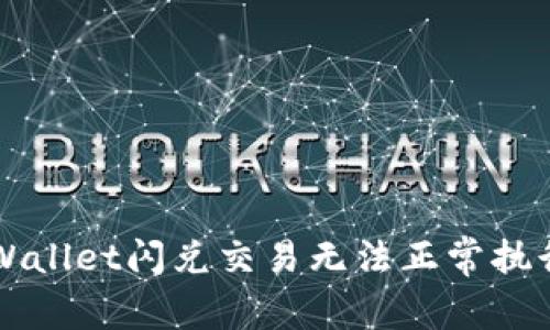 解决TPWallet闪兑交易无法正常执行的问题