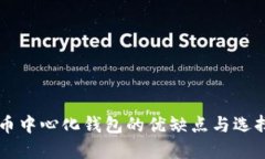 虚拟币中心化钱包的优缺