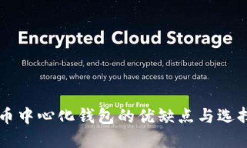 虚拟币中心化钱包的优缺点与选择指南