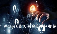 抹茶提取TP Wallet多久到账