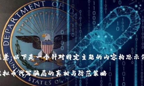 注意：以下是一个针对特定主题的内容构思示例。

虚拟币代写骗局的真相与防范策略