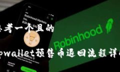 思考一个且的tpwallet预售币