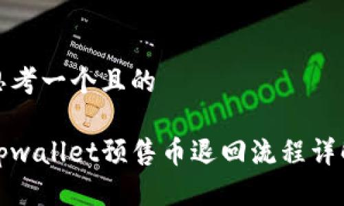思考一个且的

tpwallet预售币退回流程详解