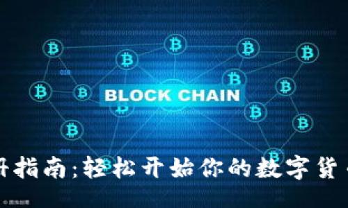 bias
虚拟币注册指南：轻松开始你的数字货币投资之旅
