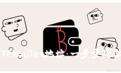 如何轻松创建TPWallet地址：