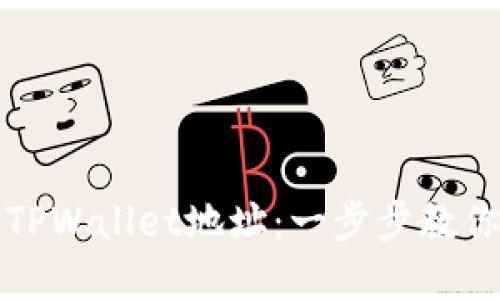 如何轻松创建TPWallet地址：一步步教你掌握数字钱包