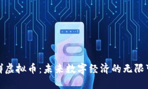 探索群虚拟币：未来数字经济的无限可能性