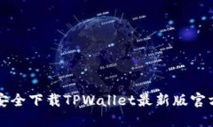 如何安全下载TPWallet最新版
