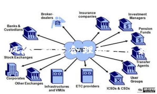 虚拟币杠杆交易的风险与负债问题解析

在数字货币火热的今天，越来越多的人开始关注虚拟币杠杆交易。这个概念虽然听起来充满吸引力，但它的背后却隐藏着巨大的风险。有不少新手投资者在尝试杠杆交易时，往往因为缺乏了解而导致严重的负债问题。那么，虚拟币杠杆交易真的会让用户负债吗？在探讨这个问题之前，我们首先需要了解什么是杠杆交易以及它的基本性质。

什么是杠杆交易

简单来说，杠杆交易是一种以借入资金进行交易的金融操作。比如，你的账户里只有1000美元，但你通过杠杆交易可以控制10000美元的虚拟币。这意味着，如果你的交易成功，你的收益将会被放大；但同时，风险也是成倍增加的。如果市场状况不佳，甚至导致你亏损，那你可能不仅失去自己的1000美元，还需要偿还借贷部分的损失，这就可能导致负债。

杠杆交易的机制与风险

杠杆交易的机制是通过借款来增强投资效果。在多数情况下，交易平台会提供一定的杠杆倍数，比如2倍、5倍，甚至10倍。这样一来，投资者可以用较少的本金进行更大规模的交易。

然而，这种放大效果带来的不仅是利润的增加，还有亏损的加剧。假设你以10倍杠杆进行交易，如果市场价格下跌10%，你就会面临100%的损失。也就是说，你的本金全军覆没，除此之外，平台可能还会要求你补仓，甚至导致负债。

如何避免杠杆交易带来的负债风险

虽然杠杆交易风险很大，但如果能善用一些策略，也可以有效降低负债的可能性。首先，了解自己的风险承受能力是关键。每个投资者都有自己的资金状况和投入意愿，应根据个人情况来选择合适的杠杆倍数。

其次，合理设置止损点。止损点是投资者在亏损到达某一水平时自动平仓以保护本金的措施。设置止损点可以有效控制风险，避免在市场大幅波动时造成过大的损失。

此外，定期评估投资组合也是非常重要的。如果某一笔交易持续亏损，可以适时调整策略，减少无谓的损失。在进行杠杆交易之前，做好充分的市场调研和分析也是必不可少的。

了解用户常见的问题

在涉及杠杆交易时，用户通常会有几个常见问题。下面我们将详细分析两个相关问题，以帮助读者更深入地理解虚拟币杠杆交易。

问题一：杠杆交易会导致强制平仓吗？

是的，杠杆交易有可能导致强制平仓。强制平仓是指当你的账户余额跌至低于某一临界值时，交易平台会自动平掉你的持仓，以保障借贷方的利益。例如，如果你以10倍杠杆交易，当市场向不利的方向移动，造成你的损失达到一定程度，平台会为了避免亏损扩大，自动将你的仓位平仓。如果市场行情继续恶化，这时剩余账户可能不足以覆盖借款的本金和利息，最终就会导致实际的负债。

因此，了解平台的平仓规则以及自身的资金状况是十分重要的。新手投资者在交易前最好熟悉相关政策，充分了解自己的交易风险。

问题二：有没有办法保护自己不陷入过度负债？

当然有，保护自己不陷入过度负债的方法有很多。首先，选择合适的交易平台尤为重要。有些平台提供模拟账户，让你可以在没有风险的情况下进行练习，这对于新手来说是一个极好的学习机会。了解不同平台的杠杆和保证金要求，也可以帮助你做出更明智的决策。

再次，合理控制杠杆倍数。过高的杠杆倍数不仅可能带来巨额利润，同样也可能引发巨大的损失。因此，建议新手投资者尽量选择1至3倍的低杠杆，以降低风险。

最后，不要一次性投入所有资金。在理财中，风险分散是非常重要的策略。将资金分散投资到多个项目中，即便某一项投资失败，也不会导致整体资金链断裂。

总结

总而言之，虚拟币杠杆交易充满诱惑，也伴随着高风险。虽然它可以带来快速盈利的机会，但若操作不当，也可能造成巨额负债。所以，我们在进行杠杆交易之前，一定要充分了解相关风险、制定合理的投资策略并不断学习，以降低债务风险，拥抱更健康的投资心态和习惯。

虚拟币杠杆交易的风险及如何规避负债