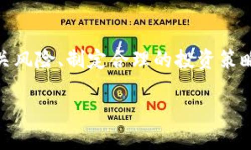 虚拟币杠杆交易的风险与负债问题解析

在数字货币火热的今天，越来越多的人开始关注虚拟币杠杆交易。这个概念虽然听起来充满吸引力，但它的背后却隐藏着巨大的风险。有不少新手投资者在尝试杠杆交易时，往往因为缺乏了解而导致严重的负债问题。那么，虚拟币杠杆交易真的会让用户负债吗？在探讨这个问题之前，我们首先需要了解什么是杠杆交易以及它的基本性质。

什么是杠杆交易

简单来说，杠杆交易是一种以借入资金进行交易的金融操作。比如，你的账户里只有1000美元，但你通过杠杆交易可以控制10000美元的虚拟币。这意味着，如果你的交易成功，你的收益将会被放大；但同时，风险也是成倍增加的。如果市场状况不佳，甚至导致你亏损，那你可能不仅失去自己的1000美元，还需要偿还借贷部分的损失，这就可能导致负债。

杠杆交易的机制与风险

杠杆交易的机制是通过借款来增强投资效果。在多数情况下，交易平台会提供一定的杠杆倍数，比如2倍、5倍，甚至10倍。这样一来，投资者可以用较少的本金进行更大规模的交易。

然而，这种放大效果带来的不仅是利润的增加，还有亏损的加剧。假设你以10倍杠杆进行交易，如果市场价格下跌10%，你就会面临100%的损失。也就是说，你的本金全军覆没，除此之外，平台可能还会要求你补仓，甚至导致负债。

如何避免杠杆交易带来的负债风险

虽然杠杆交易风险很大，但如果能善用一些策略，也可以有效降低负债的可能性。首先，了解自己的风险承受能力是关键。每个投资者都有自己的资金状况和投入意愿，应根据个人情况来选择合适的杠杆倍数。

其次，合理设置止损点。止损点是投资者在亏损到达某一水平时自动平仓以保护本金的措施。设置止损点可以有效控制风险，避免在市场大幅波动时造成过大的损失。

此外，定期评估投资组合也是非常重要的。如果某一笔交易持续亏损，可以适时调整策略，减少无谓的损失。在进行杠杆交易之前，做好充分的市场调研和分析也是必不可少的。

了解用户常见的问题

在涉及杠杆交易时，用户通常会有几个常见问题。下面我们将详细分析两个相关问题，以帮助读者更深入地理解虚拟币杠杆交易。

问题一：杠杆交易会导致强制平仓吗？

是的，杠杆交易有可能导致强制平仓。强制平仓是指当你的账户余额跌至低于某一临界值时，交易平台会自动平掉你的持仓，以保障借贷方的利益。例如，如果你以10倍杠杆交易，当市场向不利的方向移动，造成你的损失达到一定程度，平台会为了避免亏损扩大，自动将你的仓位平仓。如果市场行情继续恶化，这时剩余账户可能不足以覆盖借款的本金和利息，最终就会导致实际的负债。

因此，了解平台的平仓规则以及自身的资金状况是十分重要的。新手投资者在交易前最好熟悉相关政策，充分了解自己的交易风险。

问题二：有没有办法保护自己不陷入过度负债？

当然有，保护自己不陷入过度负债的方法有很多。首先，选择合适的交易平台尤为重要。有些平台提供模拟账户，让你可以在没有风险的情况下进行练习，这对于新手来说是一个极好的学习机会。了解不同平台的杠杆和保证金要求，也可以帮助你做出更明智的决策。

再次，合理控制杠杆倍数。过高的杠杆倍数不仅可能带来巨额利润，同样也可能引发巨大的损失。因此，建议新手投资者尽量选择1至3倍的低杠杆，以降低风险。

最后，不要一次性投入所有资金。在理财中，风险分散是非常重要的策略。将资金分散投资到多个项目中，即便某一项投资失败，也不会导致整体资金链断裂。

总结

总而言之，虚拟币杠杆交易充满诱惑，也伴随着高风险。虽然它可以带来快速盈利的机会，但若操作不当，也可能造成巨额负债。所以，我们在进行杠杆交易之前，一定要充分了解相关风险、制定合理的投资策略并不断学习，以降低债务风险，拥抱更健康的投资心态和习惯。

虚拟币杠杆交易的风险及如何规避负债