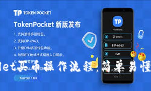 TPWallet买币操作流程：简单易懂的指南