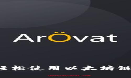 TPWallet：轻松使用以太坊链的终极指南