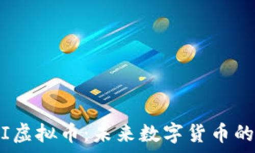   
深入解析JFI虚拟币：未来数字货币的潜力与挑战