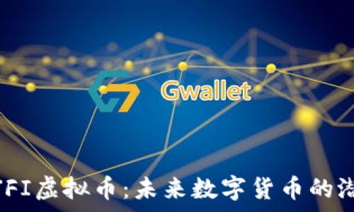   
深入解析JFI虚拟币：未来数字货币的潜力与挑战