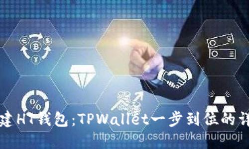 轻松创建HT钱包：TPWallet一步到位的详细指南