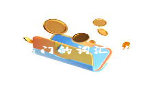 思考一个且的

我们来分析一下虚拟货币的交易方式，其中“币币交易”是一个非常热门的词汇。为了更好地吸引用户的关注和提升效果，下面是一个令人眼前一亮的

探索虚拟货币：简单易懂的币币交易指南